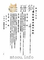 中华民国台湾地区企业经营法规  3  第9篇  后勤管理  3  总务  9-34  国家赔偿法施行细则（1982 PDF版）
