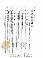 中华民国台湾地区企业经营法规  3  第9篇  后勤管理  3  总务  9-36  工业动员办法（1982 PDF版）