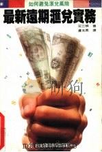 最新远期汇兑实务  如何避免汇兑风险（1986 PDF版）