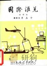 大专用书  国际汇兑  增修版（1973 PDF版）