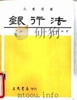 大专用书  银行法（1986 PDF版）