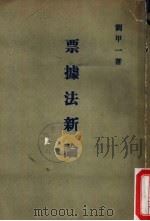 票据法新论（1978 PDF版）
