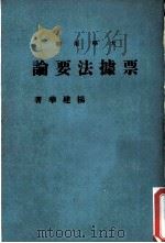 大学用书  票据法要论（1973 PDF版）