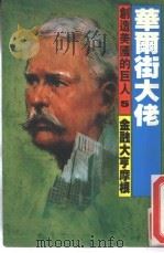创造美国的巨人 5 华尔街大佬 金融大亨摩根 1986 PDF电子版封面 大森实著;谢招月,余明村翻译