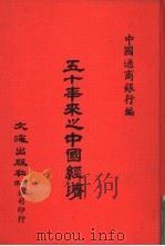 五十年来之中国经济（1896-1947）（ PDF版）