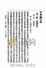 中华银行史  第2编  特种银行（ PDF版）