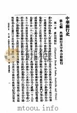 中华银行史  第7编  外国银行及中外合股银行（ PDF版）