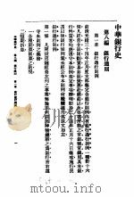 中华银行史  第8编  银行通则（ PDF版）