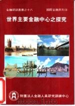 世界主要金融中心之探究（1985 PDF版）