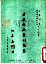 票据诈欺案例论集 1986 PDF电子版封面 沈银和著