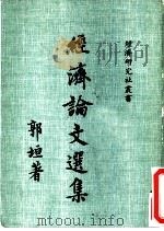 经济论文选集（1986 PDF版）