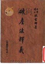 破产法释义（1984 PDF版）