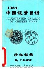 中国钱币目录（1985 PDF版）