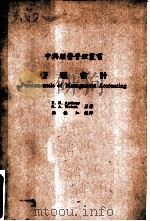 管理会计 1977 PDF电子版封面 R. T. Anthony,G. A. Welsch原著;乐