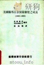 美国联邦存款保险制度之成长  1933-1983（1986 PDF版）