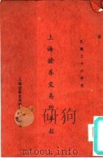 上海证券交易所年报（1947 PDF版）