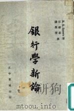 银行学新论（1947 PDF版）