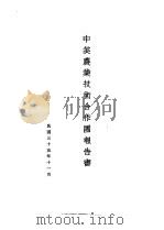 中美农业技术合作图报告书  农业建设计划概要（1946 PDF版）