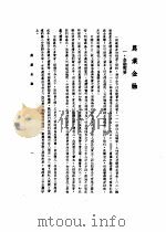 中美农业技术合作图报告书  农业金融（1946 PDF版）