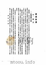 中美农业技术合作图报告书  农业推广（1946 PDF版）