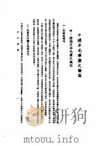 中美农业技术合作图报告书 中国羊毛事业之发展 1946 PDF电子版封面 周开发主编