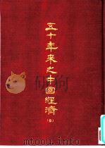 五十年来之中国经济（1967 PDF版）