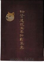 物资建设五年计划草案（1967 PDF版）