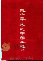 三十年来之中国工程  上（ PDF版）