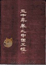三十年来之中国工程 下 PDF电子版封面 周开发主编