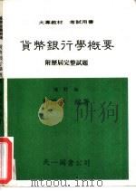 货币银行学概要  附历届完整试题（1986 PDF版）