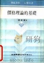 价格理论的基础（1983 PDF版）