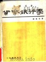 货币银行学 1983 PDF电子版封面 9571404241 赵凤培著
