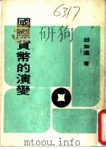 国际货币的演变（1977 PDF版）