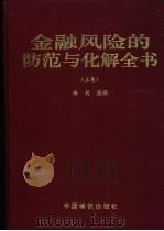金融风险的防范与化解全书  上（1998 PDF版）