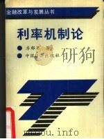 利率机制论（1993 PDF版）