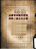 苏联发展国民经济的第三个五年计划 1939年3月14日和3月17日在联共 布 第十八次代表大会上的报告和结论 1953 PDF电子版封面 (苏)莫洛托夫(В.М.Молотон)著