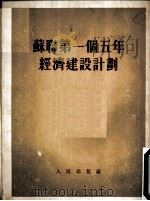 苏联第一个五年经济建设计划（1953.06 PDF版）
