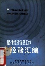 银行经济信息工作经验汇编（1986 PDF版）