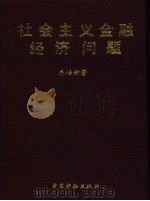社会主义金融经济问题（1992 PDF版）