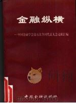 金融纵横  中国金融学会第五次全国代表大会文献汇编（1995 PDF版）