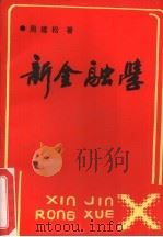 新金融学（1990 PDF版）