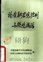 论金融宏观控制与微观搞活（ PDF版）