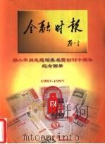 金融时报 邓小平同志题写报名暨创刊十周年纪念画册 1987-1997 PDF电子版封面 王礼国,杨其广主编