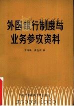 外国银行制度与业务参考资料（1985 PDF版）