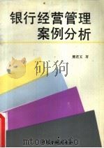 银行经营管理案例分析（1991 PDF版）