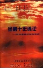 金融十年纵论  盘锦市金融体制改革研究成果集萃（1994 PDF版）