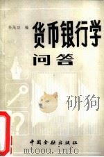 货币银行学问答（1986 PDF版）