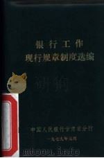 银行工作现行规章制度选编（1979 PDF版）