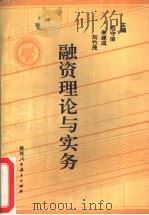 融资理论与实务（1990 PDF版）
