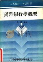 货币银行学概要 1976 PDF电子版封面 范廷松著
